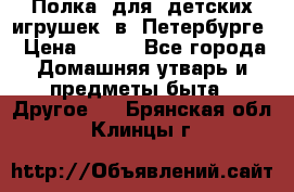 Полка  для  детских игрушек  в  Петербурге › Цена ­ 500 - Все города Домашняя утварь и предметы быта » Другое   . Брянская обл.,Клинцы г.